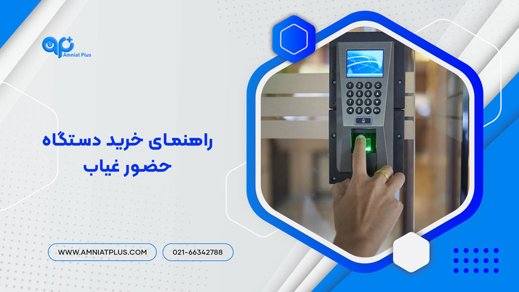 راهنمای خرید دستگاه حضور و غیاب