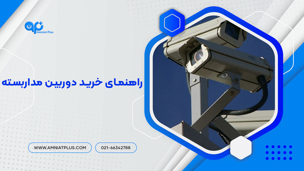 راهنمای خرید دوربین مداربسته