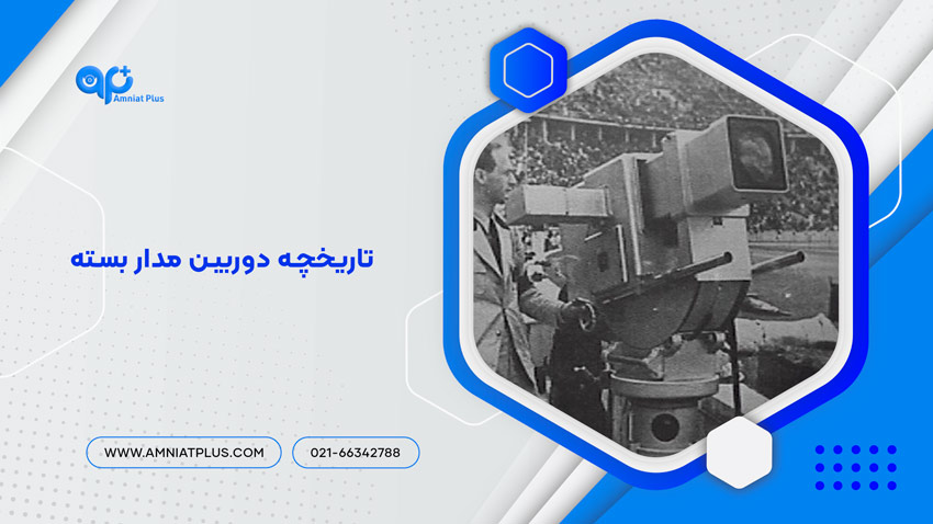 تاریخچه دوربین مدار بسته