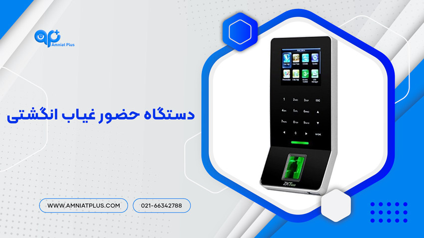 دستگاه حضور غیاب انگشتی