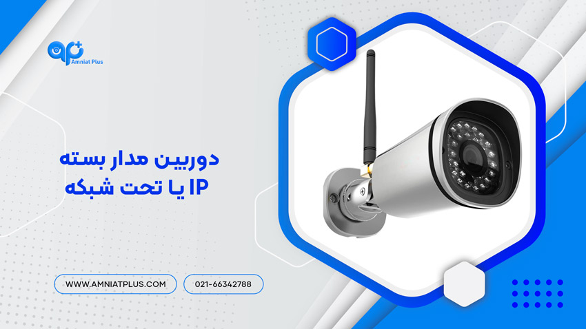 دوربین مدار بسته IP یا تحت شبکه