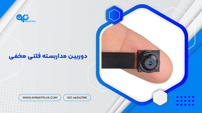 دوربین مداربسته فلتی مخفی