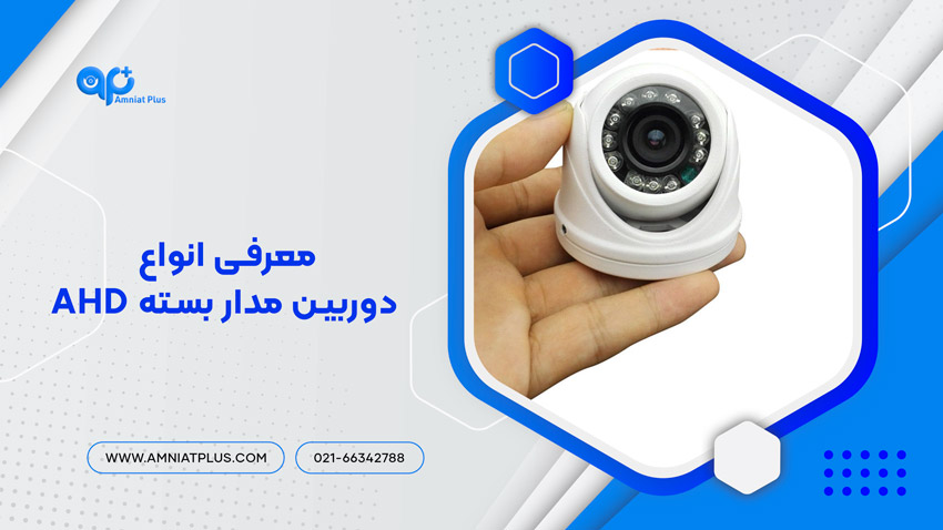 دوربین مدار بسته AHD