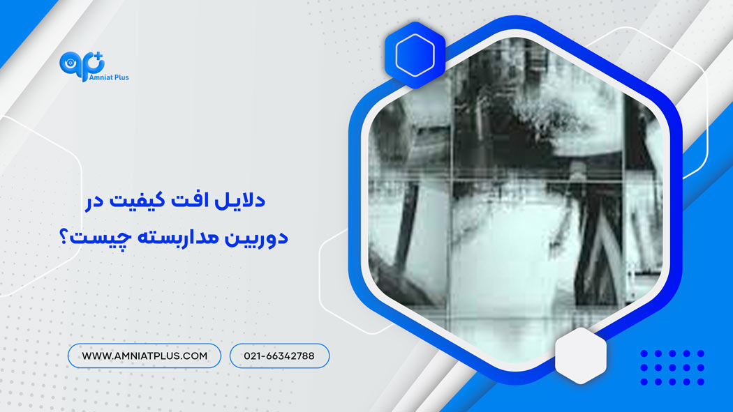 افت کیفیت در دوربین مداربسته