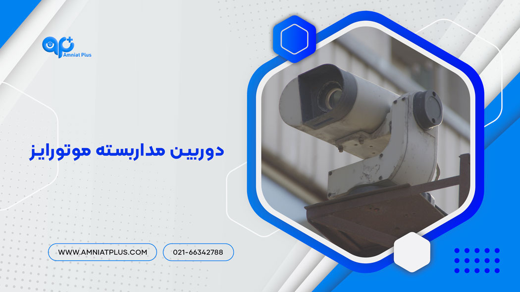 دوربین مداربسته موتورایز