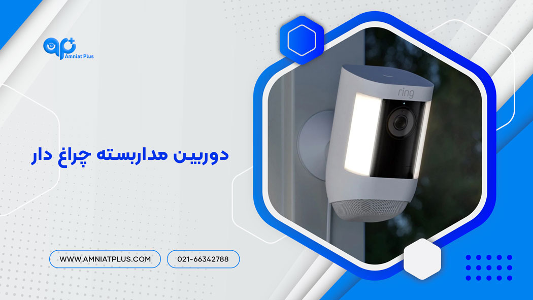 دوربین مداربسته چراغ دار