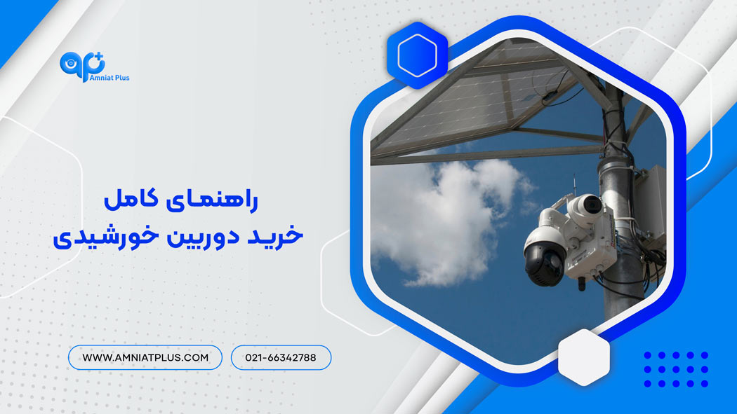 راهنمای خرید دوربین خورشیدی