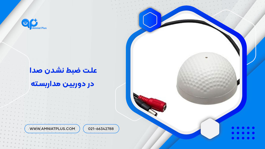 ضبط نشدن صدا در دوربین مداربسته