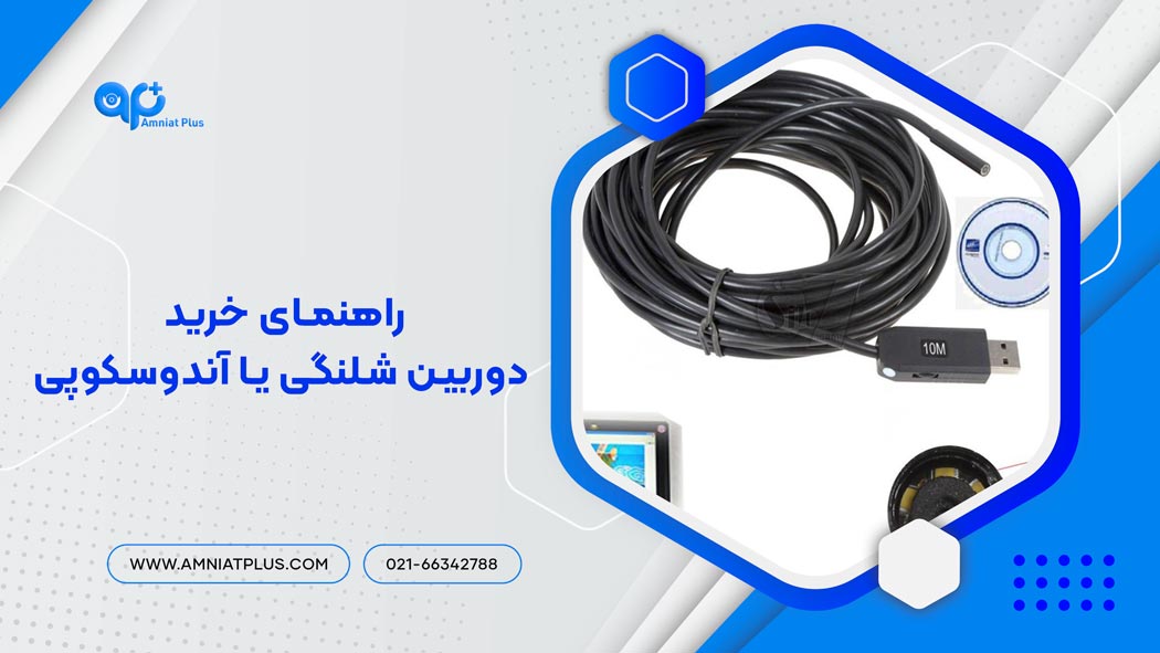 راهنمای خرید دوربین شلنگی یا آندوسکوپی