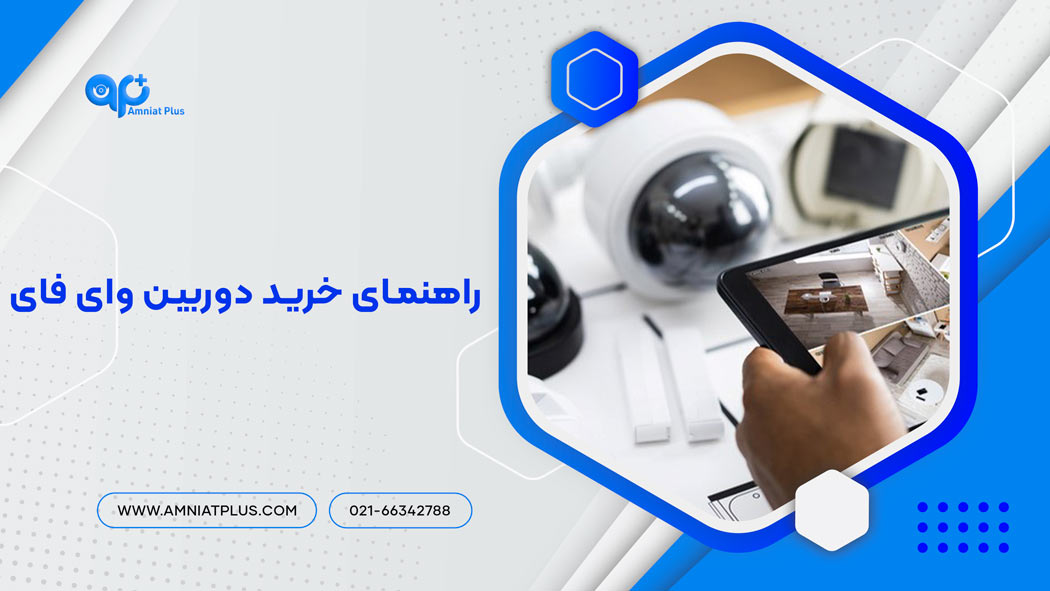 راهنمای خرید دوربین وای فای