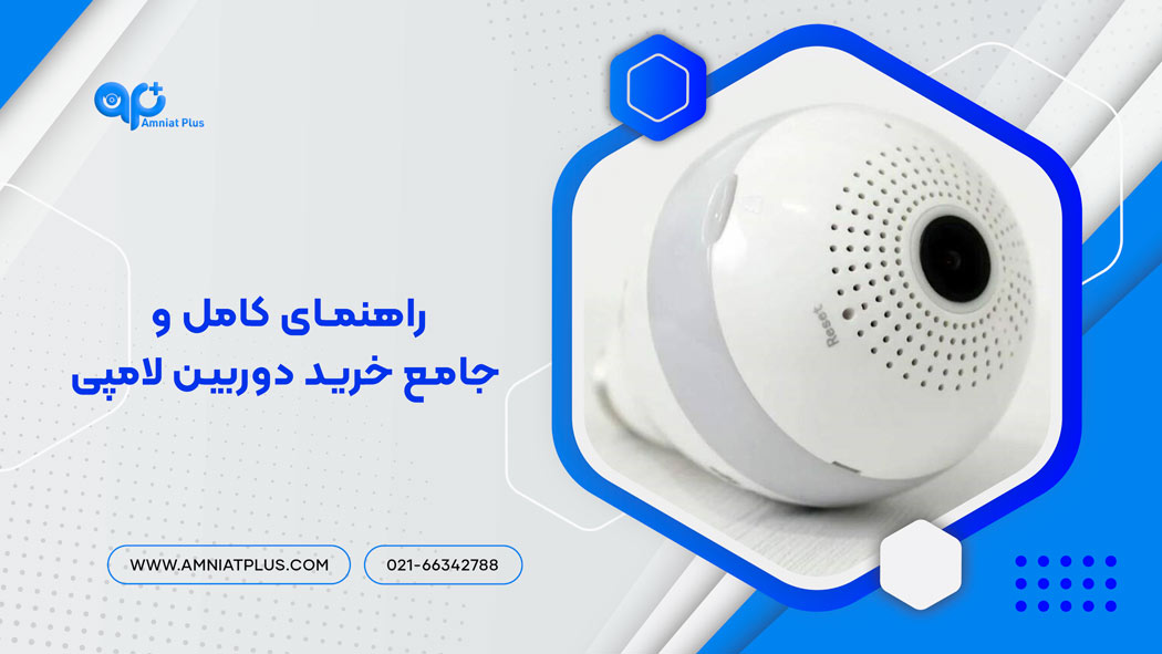 راهنمای کامل و جامع خرید دوربین لامپی