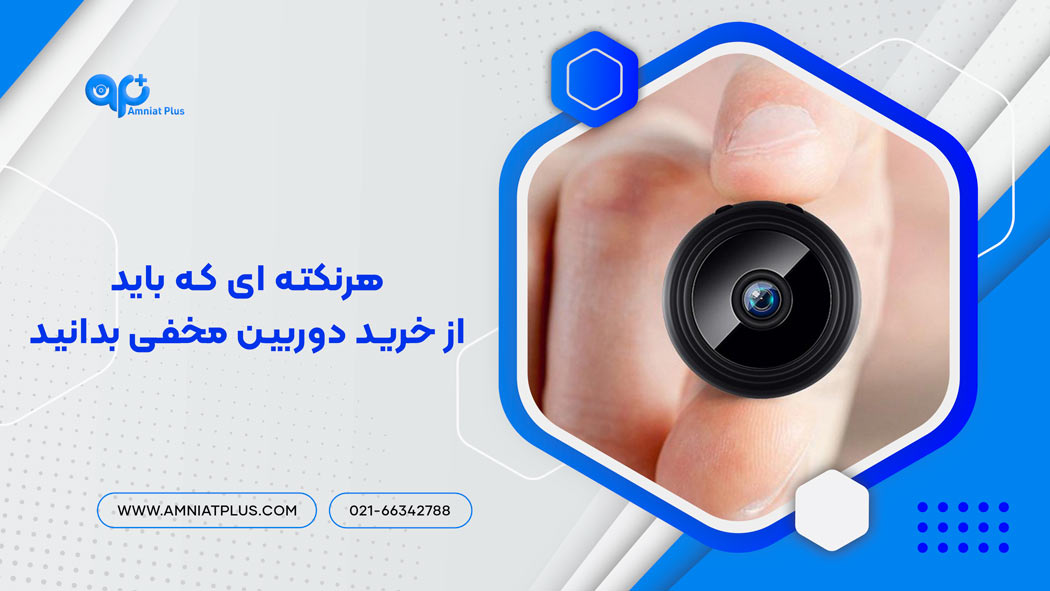 هرنکته ای که باید از خرید دوربین مخفی بدانید