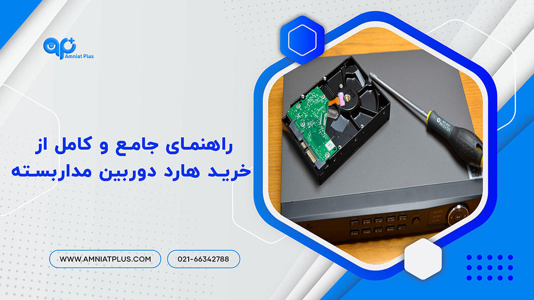 خرید هارد دوربین مداربسته