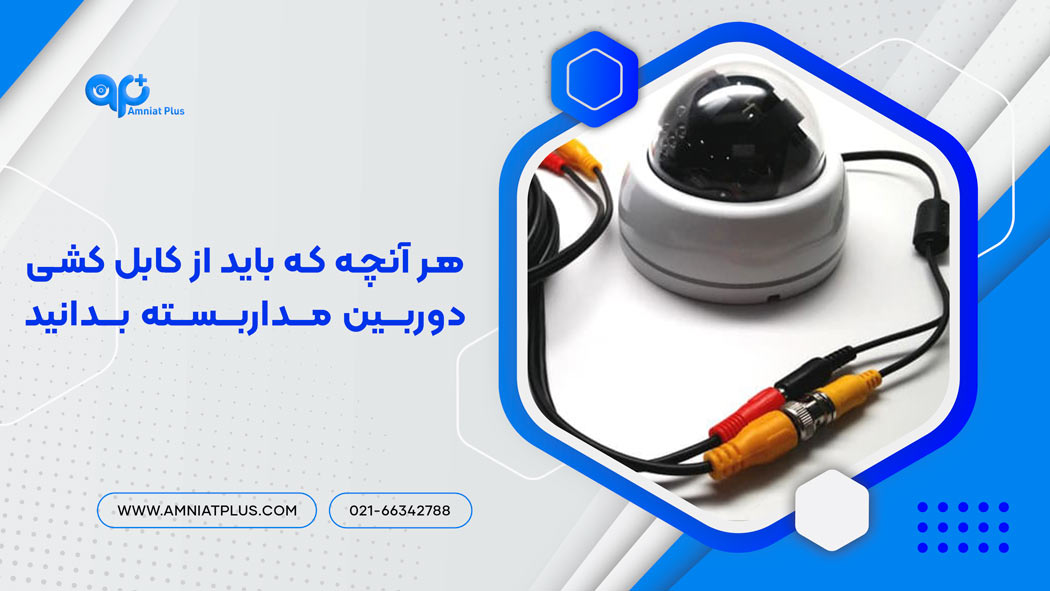 هر آنچه که باید از کابل کشی دوربین مداربسته بدانید