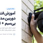 آموزش ویدیویی انتقال تصویر دوربین بی سیم + 5 اپلیکیشن انتقال تصویر