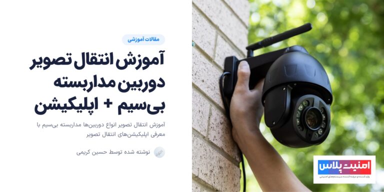 آموزش ویدیویی انتقال تصویر دوربین بی سیم + 5 اپلیکیشن انتقال تصویر
