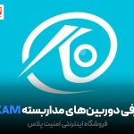 معرفی دوربین‌های مداربسته O-KAM + آموزش انتقال تصویر