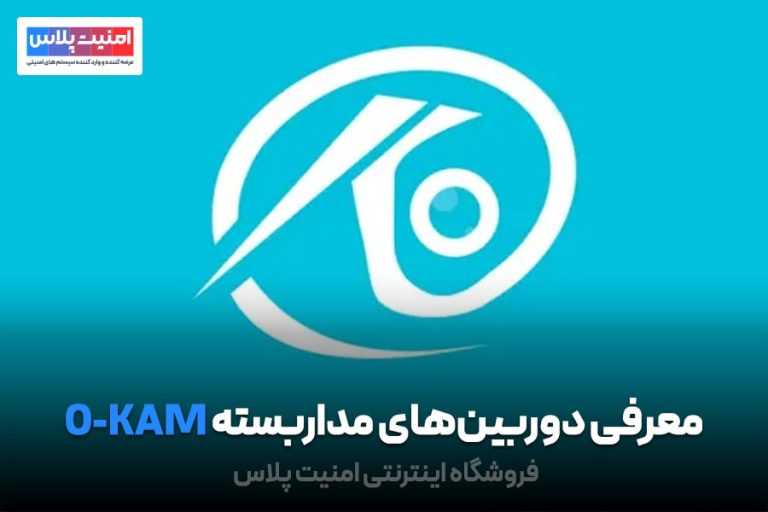 معرفی دوربین‌های مداربسته O-KAM + آموزش انتقال تصویر
