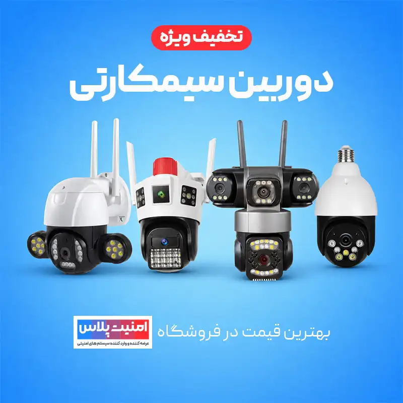 دوربین مداربسته سیمکارتی